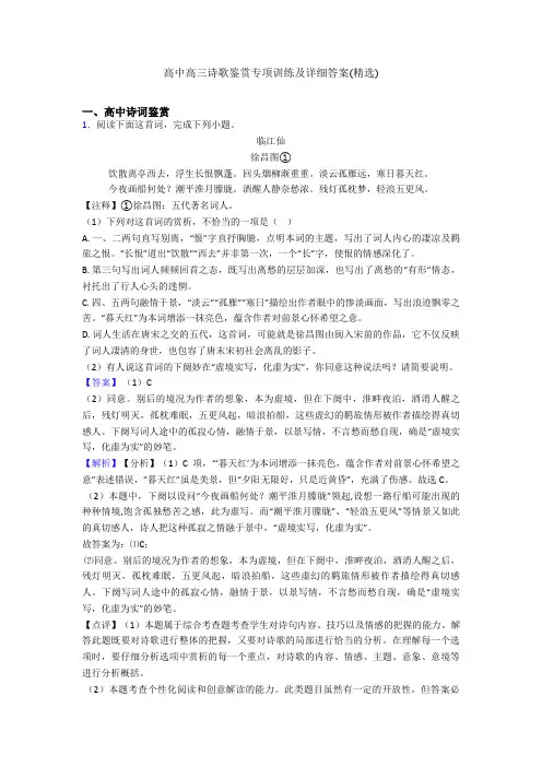 高中高三诗歌鉴赏专项训练及详细答案(精选)