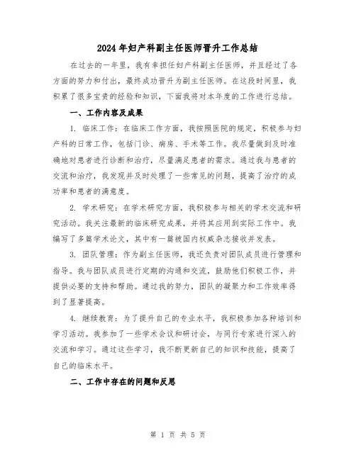 2024年妇产科副主任医师晋升工作总结（2篇）