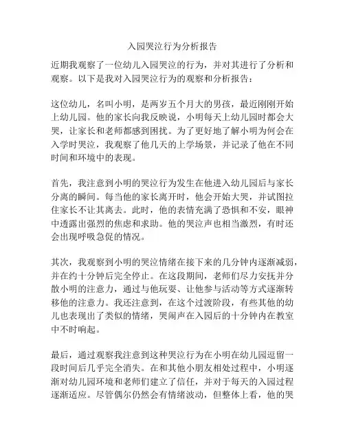 入园哭泣行为分析报告