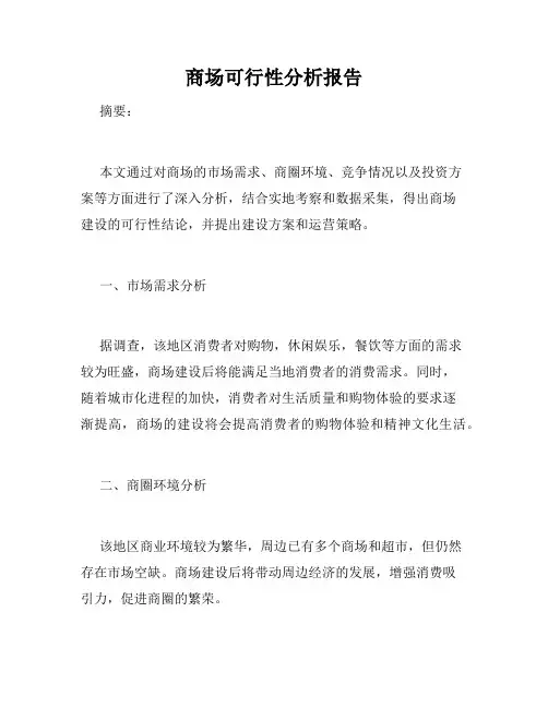 商场可行性分析报告
