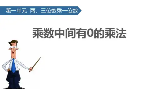 苏教版三年级数学上册 (乘数中间有0的乘法)两、三位数乘一位数教学课件
