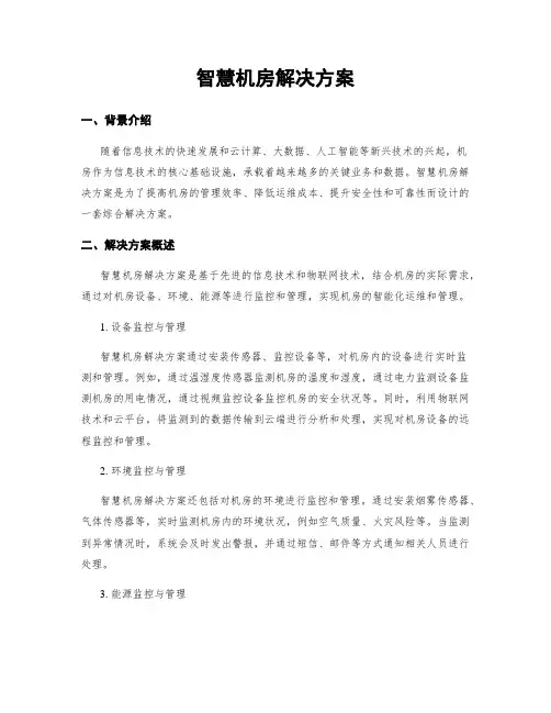 智慧机房解决方案