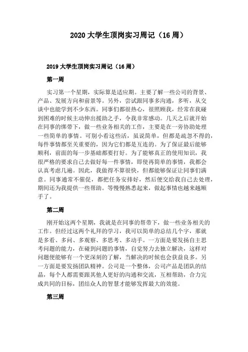 2020大学生顶岗实习周记(16周)
