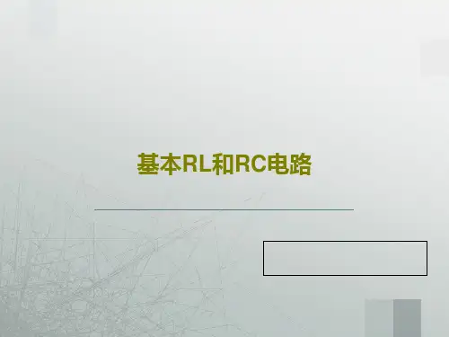 基本RL和RC电路PPT共89页