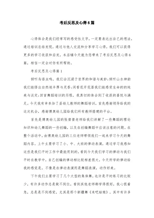 考后反思及心得6篇