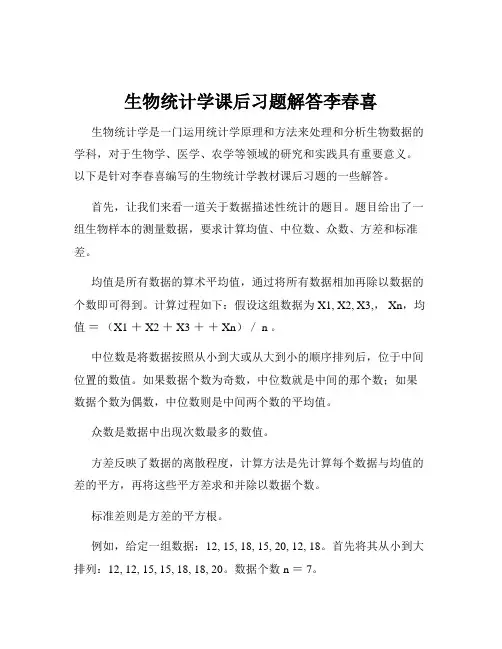 生物统计学课后习题解答李春喜