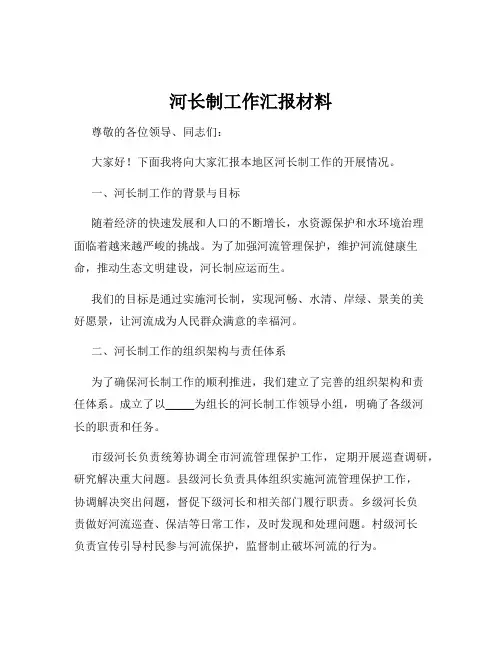 河长制工作汇报材料