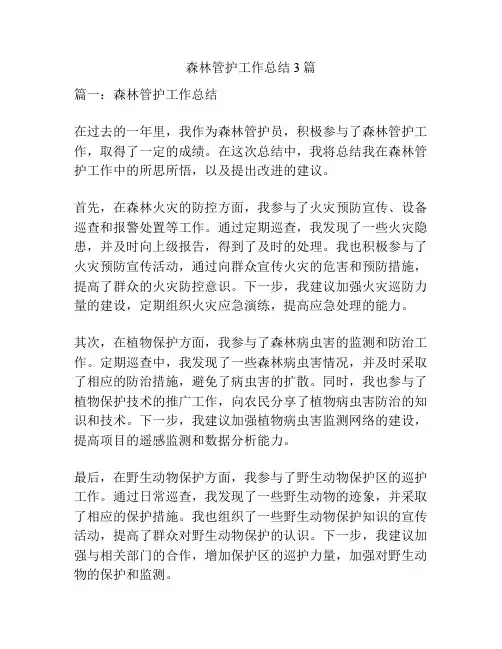 森林管护工作总结3篇