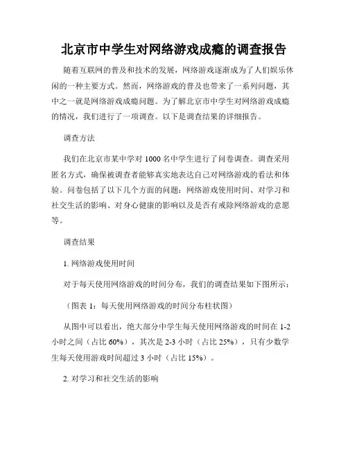 北京市中学生对网络游戏成瘾的调查报告