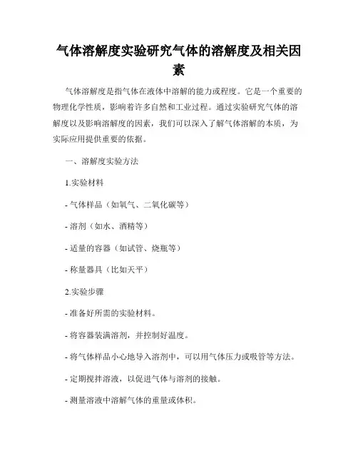 气体溶解度实验研究气体的溶解度及相关因素