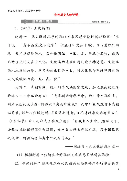 2020版高考历史大一轮复习选修部分3中外历史人物评说通关模拟演练(含解析)