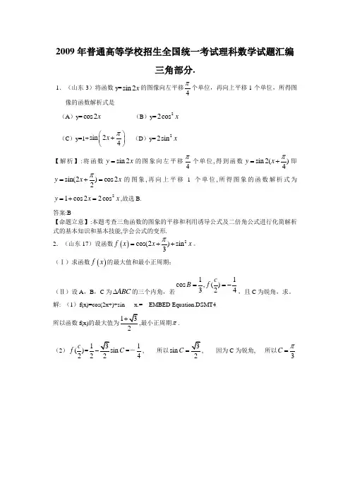 2009年新课标地区高考数学试题汇编  三角(理科)部分