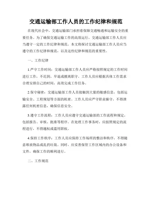 交通运输部工作人员的工作纪律和规范