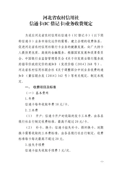 2-信通卡(IC借记卡)业务收费规定