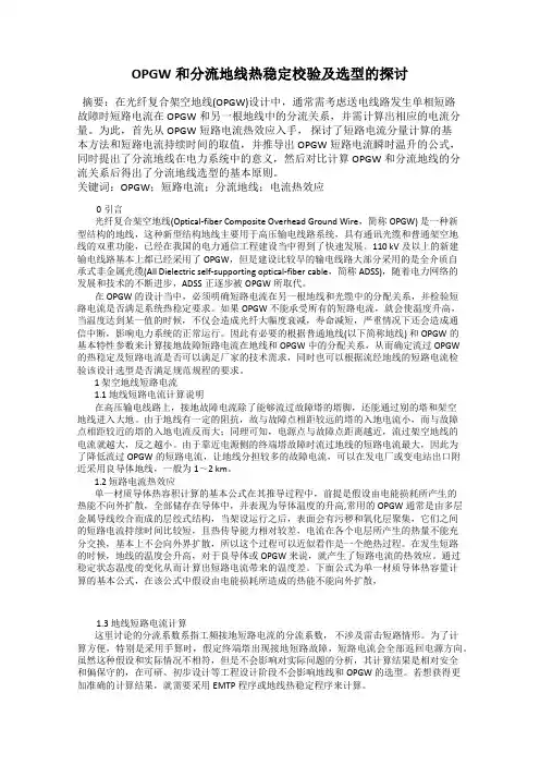 OPGW和分流地线热稳定校验及选型的探讨