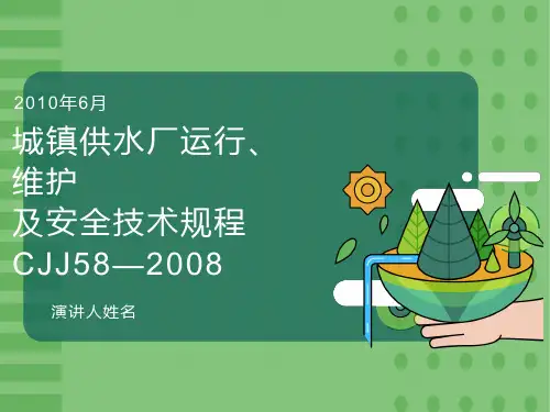 城镇供水厂运行、维护