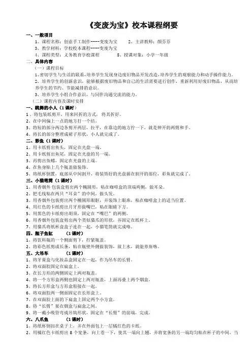 ok一年级变废为宝-校本课程纲要