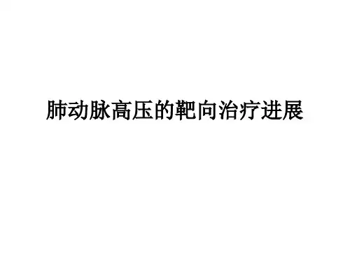 肺动脉高压的靶向治疗进展