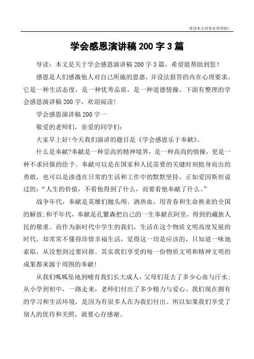 学会感恩演讲稿200字3篇