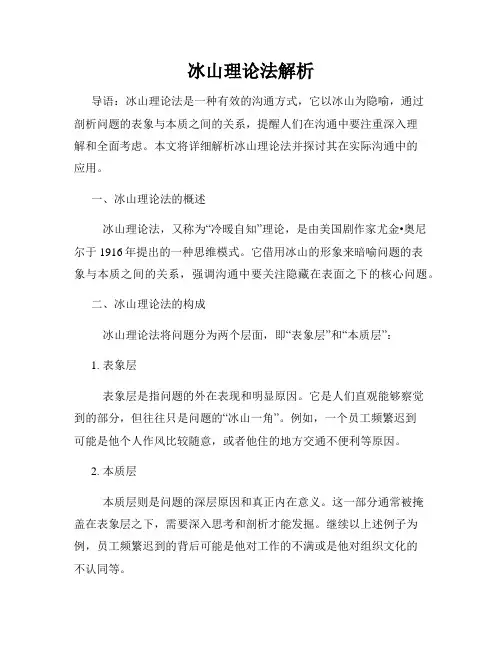 冰山理论法解析