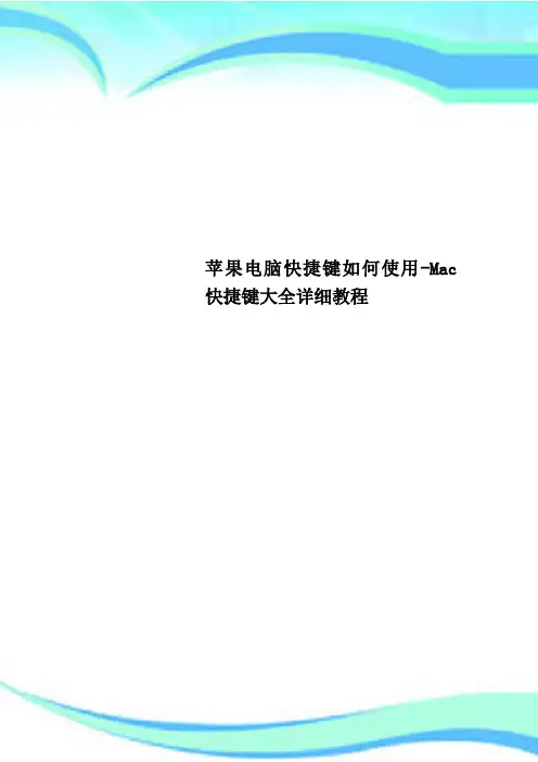 苹果电脑快捷键如何使用-Mac快捷键大全详细教程