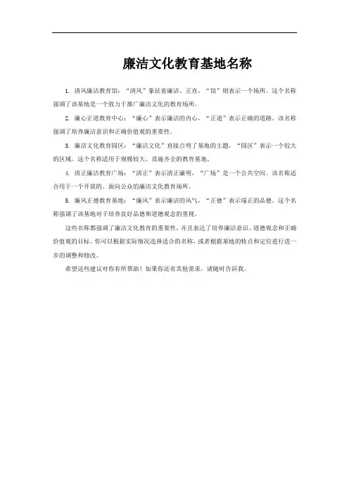 廉洁文化教育基地名称