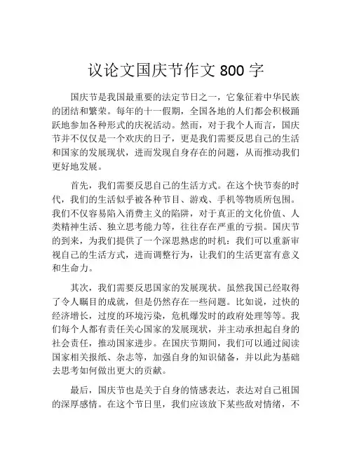 议论文国庆节作文800字