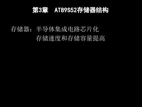 第三章 AT89S52单片机存储器结构
