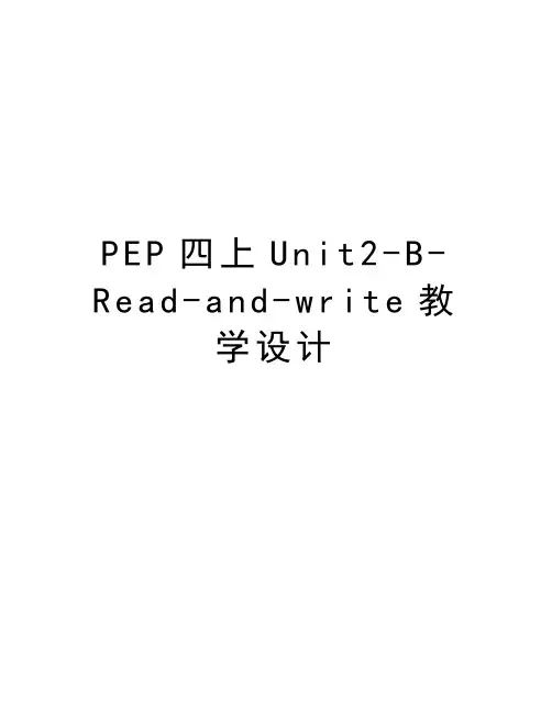 PEP四上Unit2-B-Read-and-write教学设计说课讲解