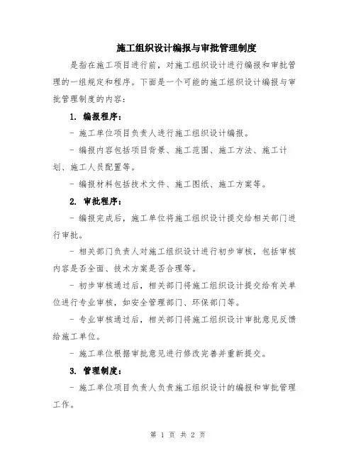施工组织设计编报与审批管理制度