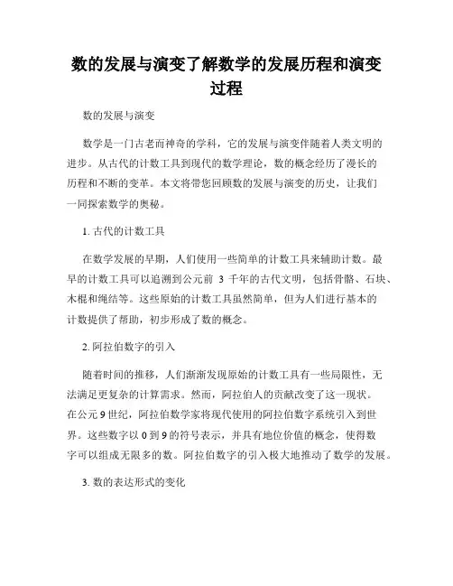 数的发展与演变了解数学的发展历程和演变过程