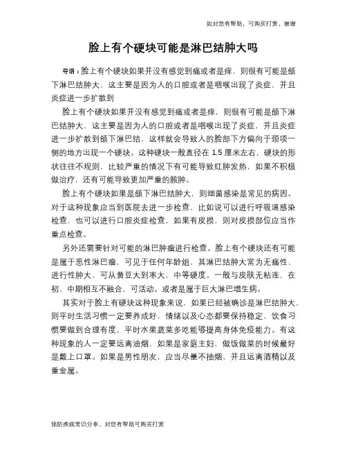 脸上有个硬块可能是淋巴结肿大吗