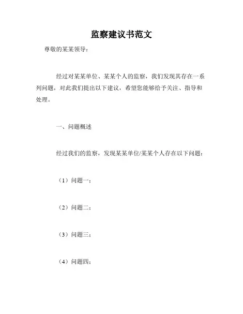 监察建议书范文