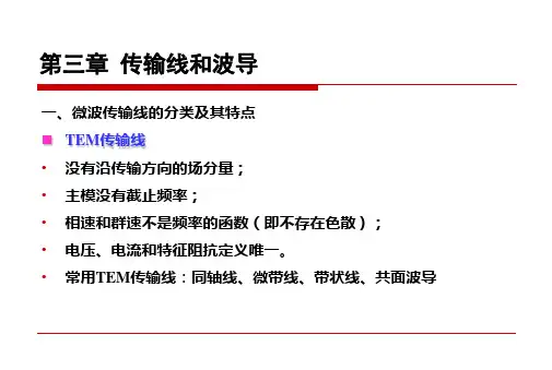 第三章-传输线和波导