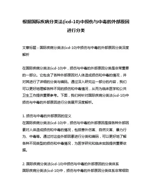根据国际疾病分类法(icd-10)中损伤与中毒的外部原因进行分类