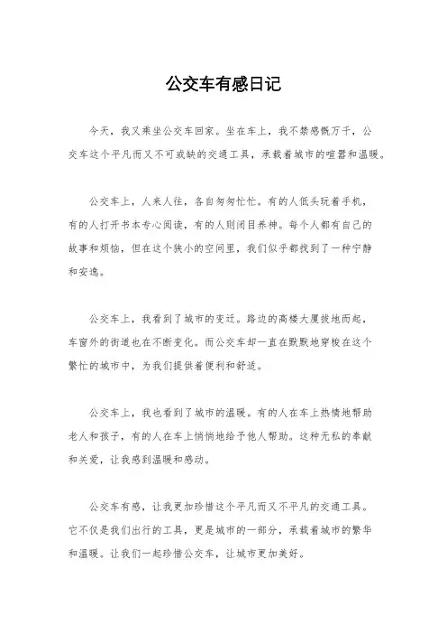 公交车有感日记 3