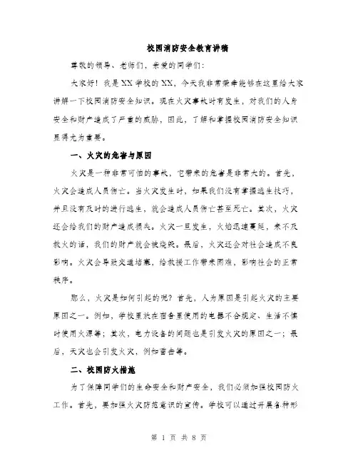 校园消防安全教育讲稿（3篇）