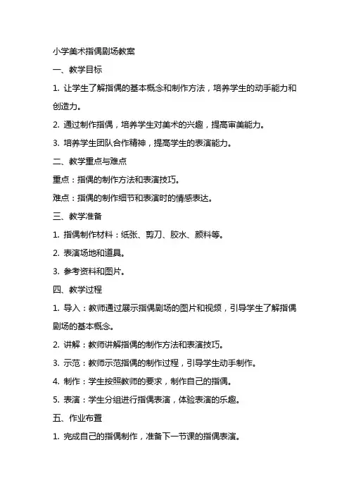 小学美术指偶剧场教案
