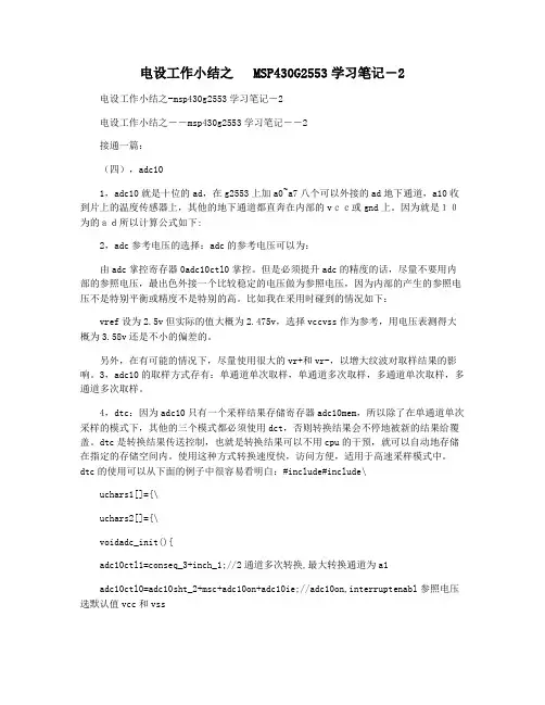 电设工作小结之   MSP430G2553学习笔记―2