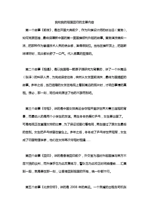 我和我的祖国回归的主要内容