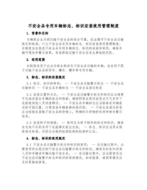 危险品专用车辆标志、标识安装使用管理制度
