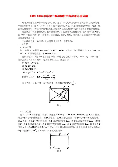 2019-2020学年初三数学解析中考动态几何问题.doc