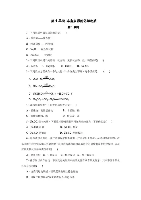 2019-2020学年苏教版必修1 专题1第1单元 丰富多彩的化学物质(第1课时) 作业