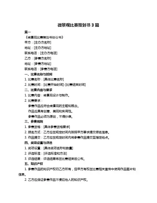 微景观比赛策划书3篇
