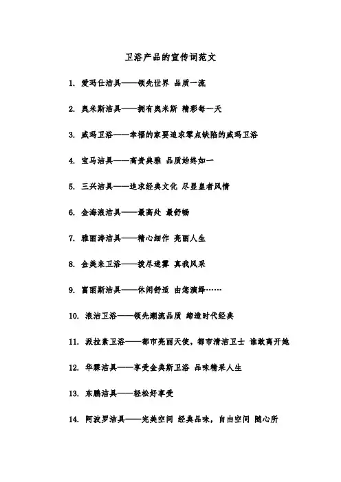 卫浴产品的宣传词范文（2篇）