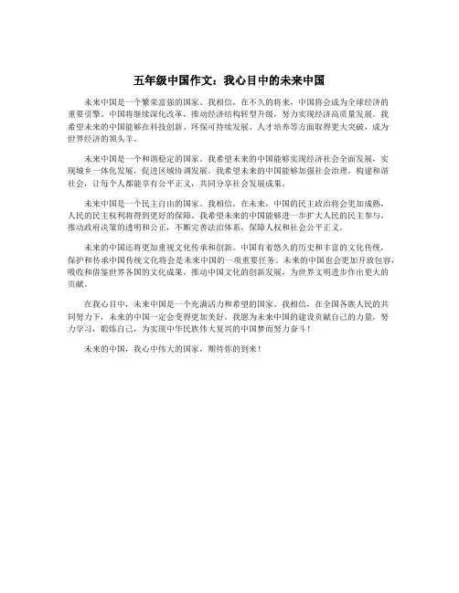 五年级中国作文：我心目中的未来中国