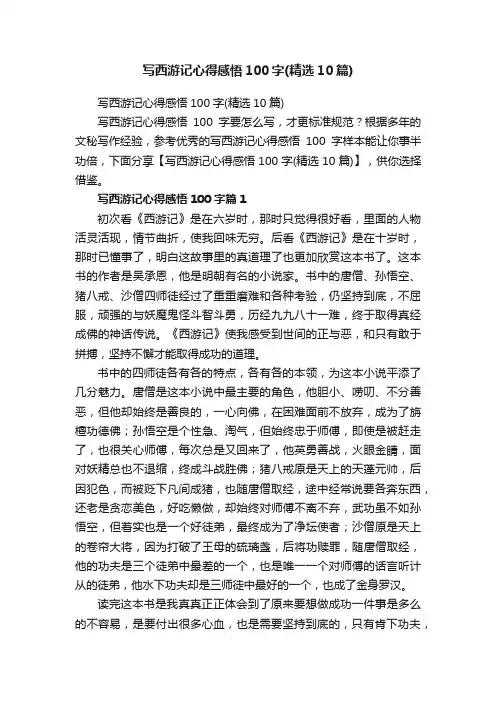 写西游记心得感悟100字（精选10篇）