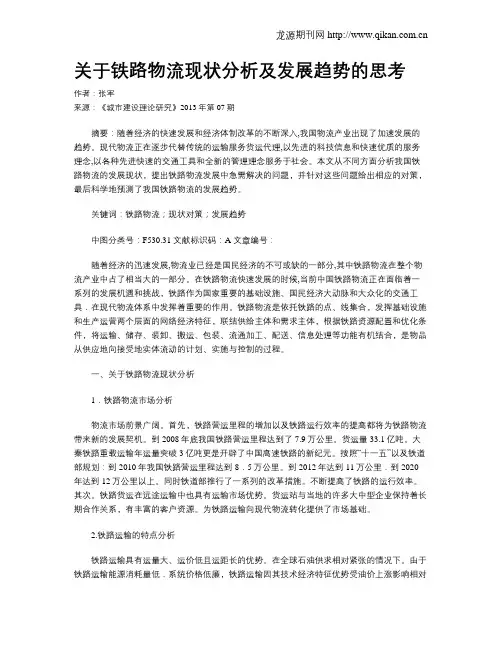 关于铁路物流现状分析及发展趋势的思考