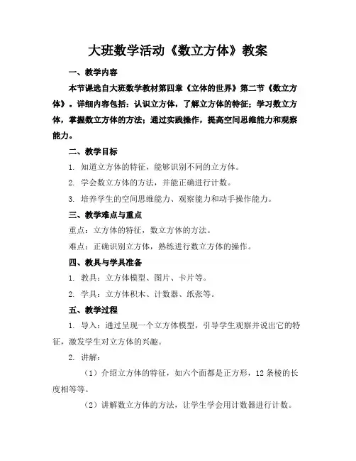 大班数学活动《数立方体》教案