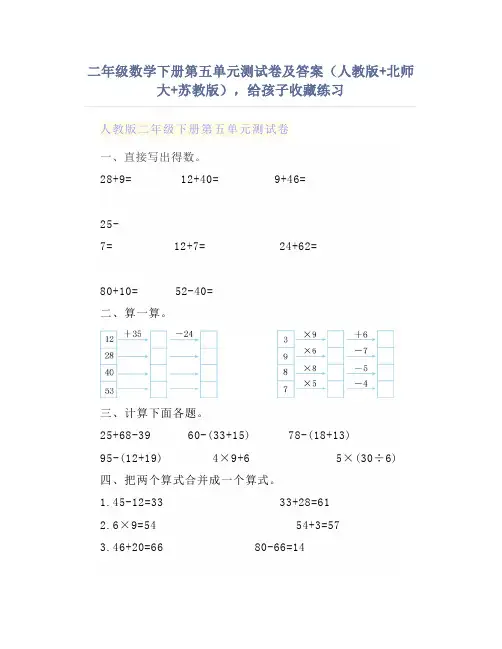 二年级数学下册第五单元测试卷及答案(人教版+北师